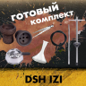 Кальян DSH IZI в полной комплектации, арт. bel31
